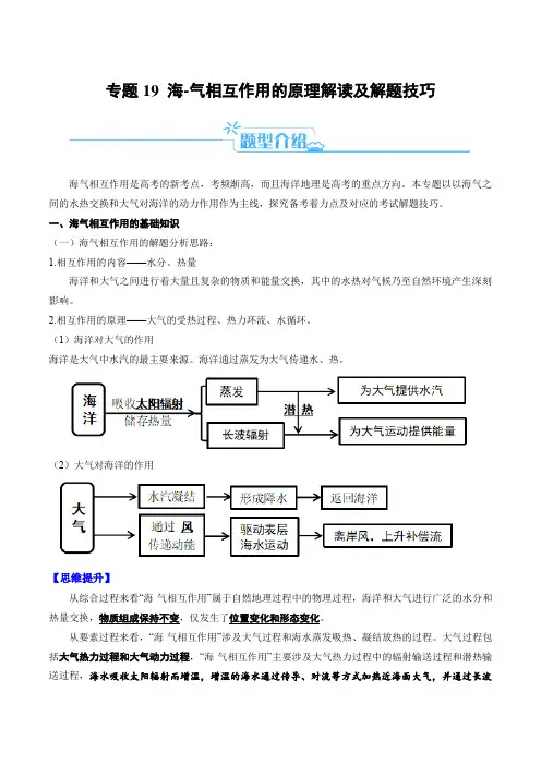 专题19 海—气相互作用的原理解读及解题技巧(解析版)