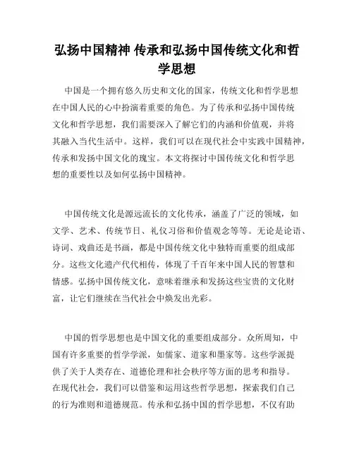 弘扬中国精神 传承和弘扬中国传统文化和哲学思想