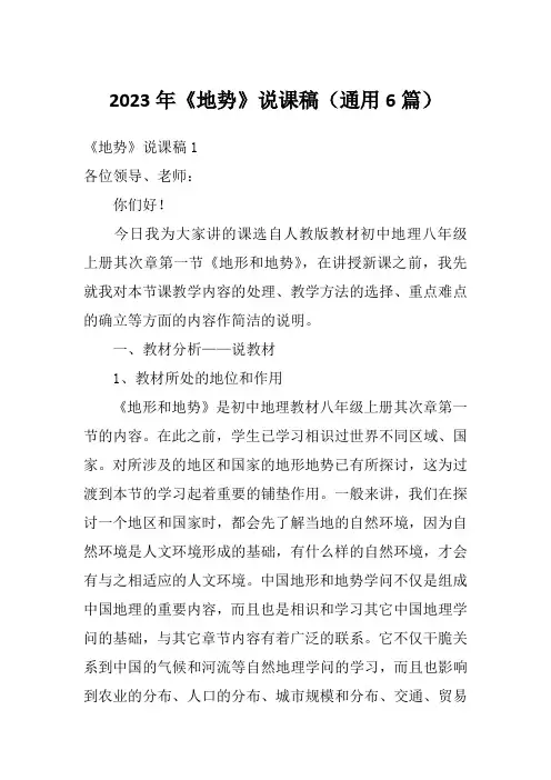2023年《地势》说课稿(通用6篇)