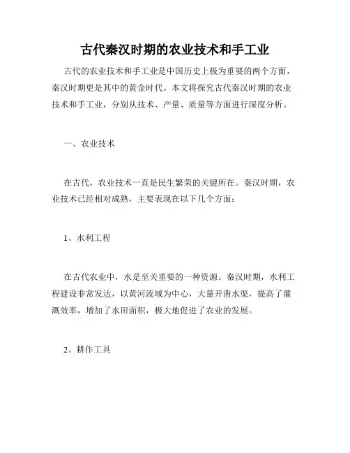 古代秦汉时期的农业技术和手工业