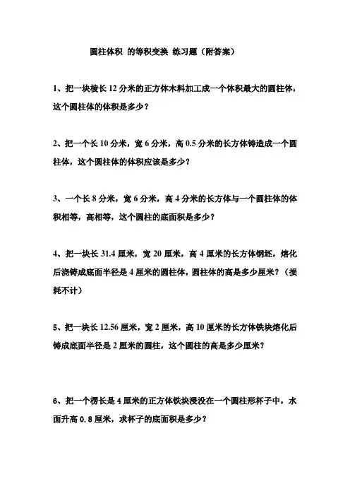 圆柱体积 的等积变换 练习题(附答案)