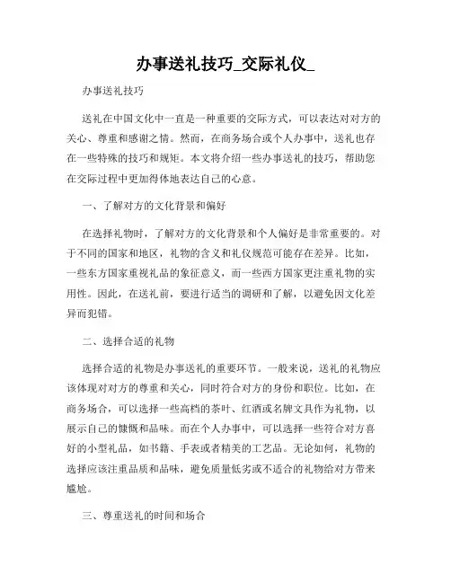 办事送礼技巧_交际礼仪_