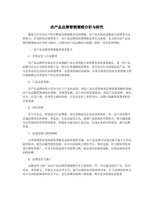 农产品品牌营销策略分析与研究