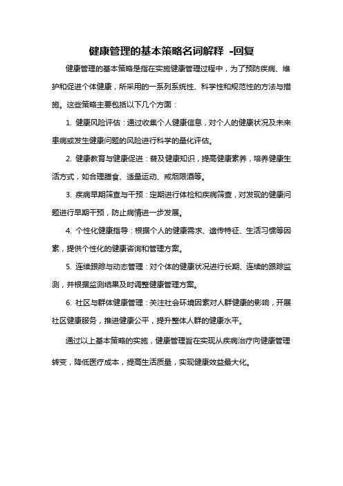 健康管理的基本策略名词解释 -回复