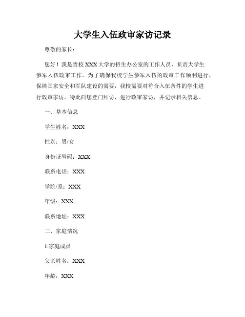 大学生入伍政审家访记录