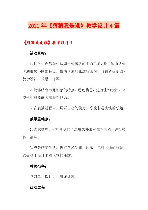 2021年《猜猜我是谁》教学设计4篇