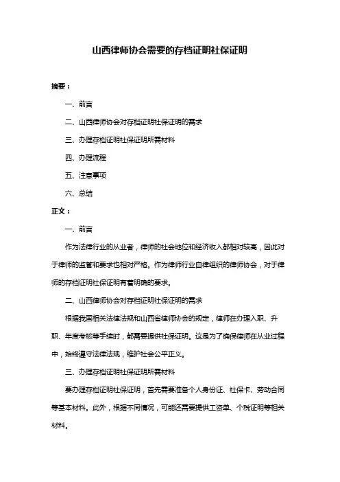 山西律师协会需要的存档证明社保证明