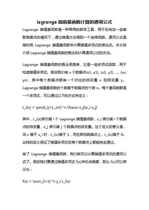 lagrange插值基函数计算的通项公式