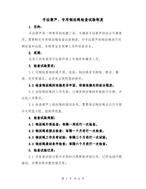 手拉葫芦、专用钢丝绳检查试验制度（3篇）