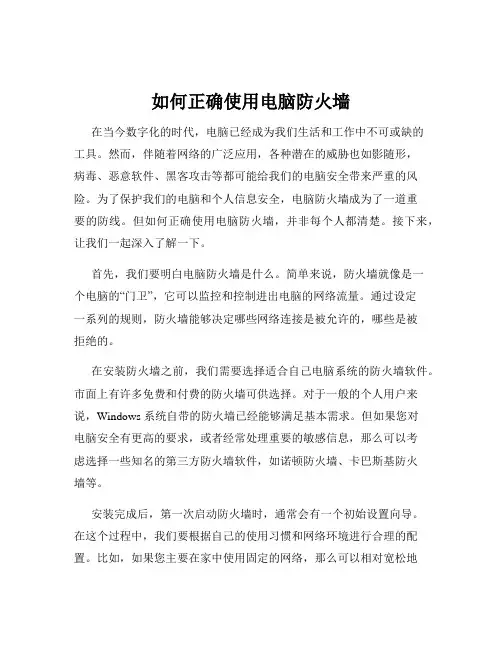 如何正确使用电脑防火墙