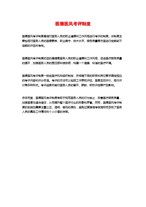 医德医风考评制度