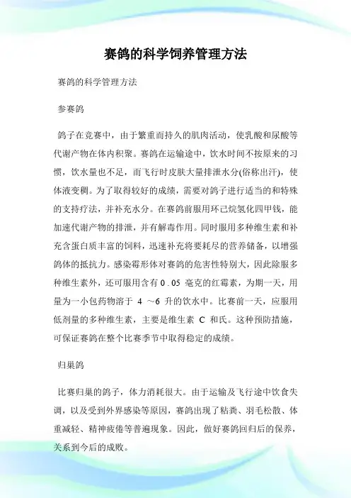 赛鸽的科学饲养管理方法.doc
