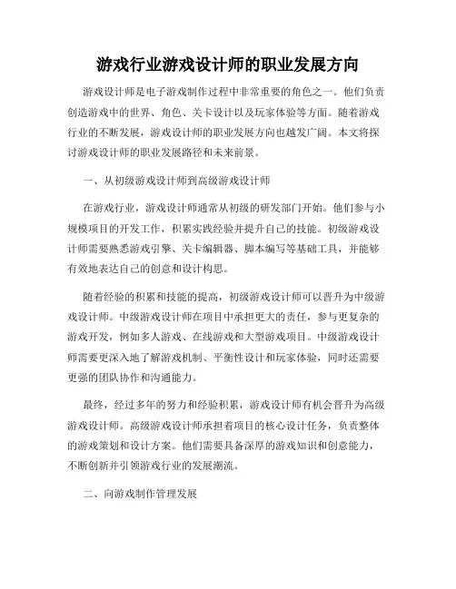 游戏行业游戏设计师的职业发展方向