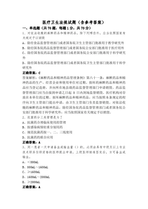医疗卫生法规试题(含参考答案)