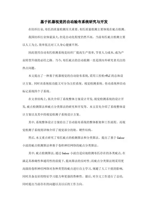 基于机器视觉的自动验布系统研究与开发