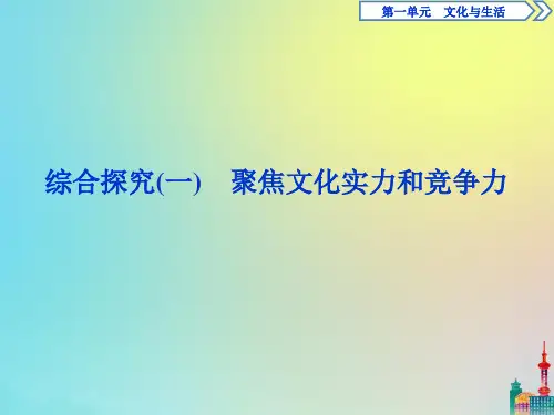 高中政治第一单元综合探究一聚焦文化实力和竞争力课件新人教版必修