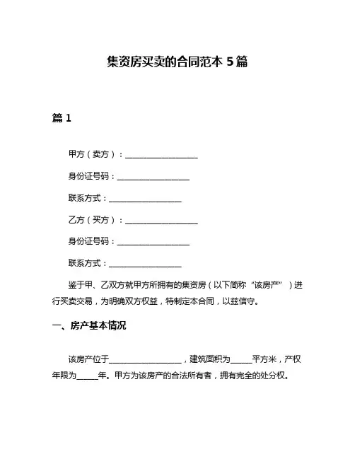 集资房买卖的合同范本5篇