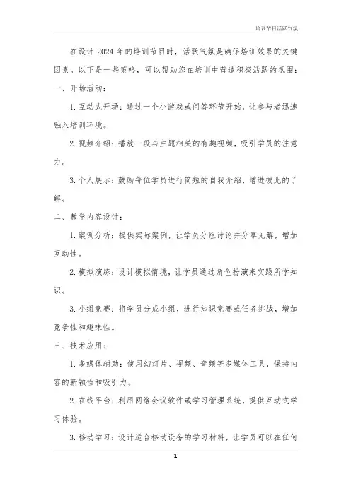 2024年培训节目活跃气氛