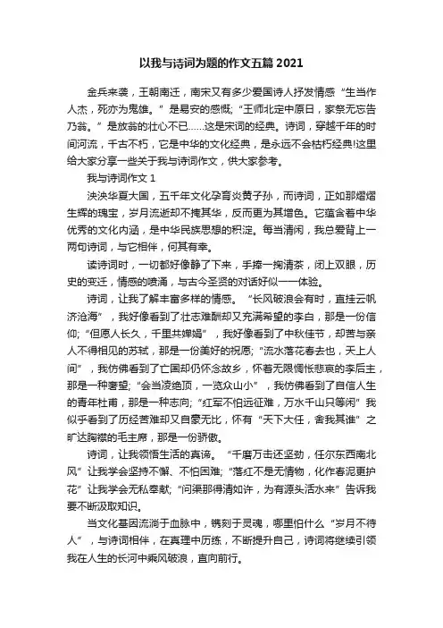 以我与诗词为题的作文五篇2021