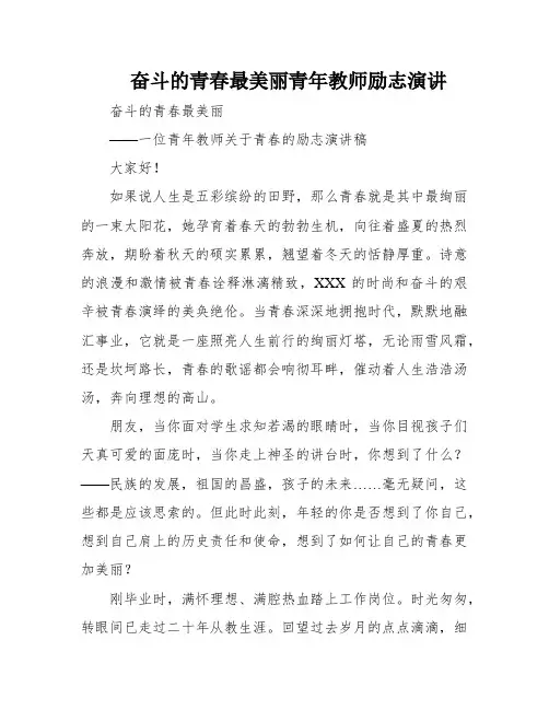 奋斗的青春最美丽青年教师励志演讲