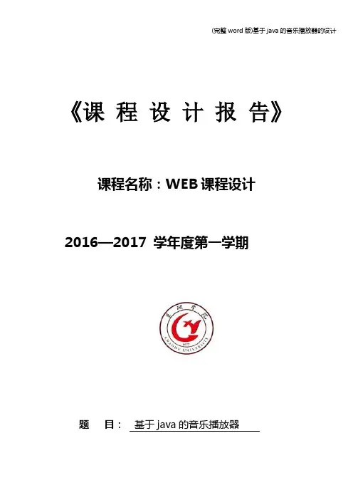 (完整word版)基于java的音乐播放器的设计