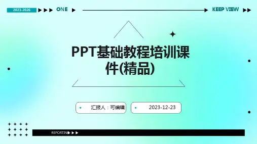 PPT基础教程培训课件(精品)
