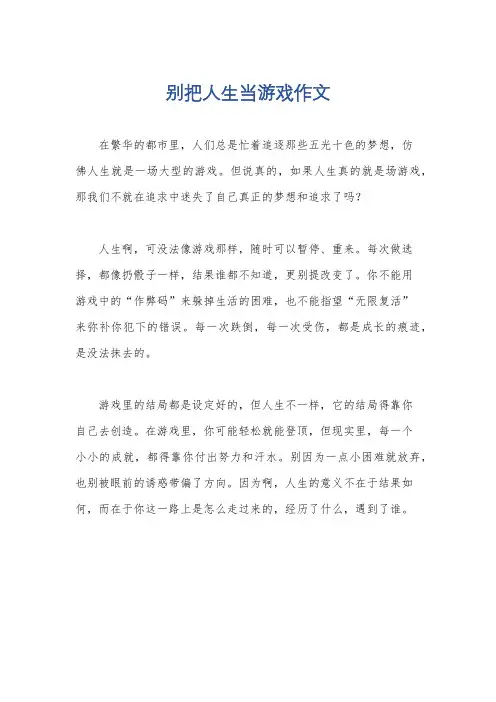 别把人生当游戏作文