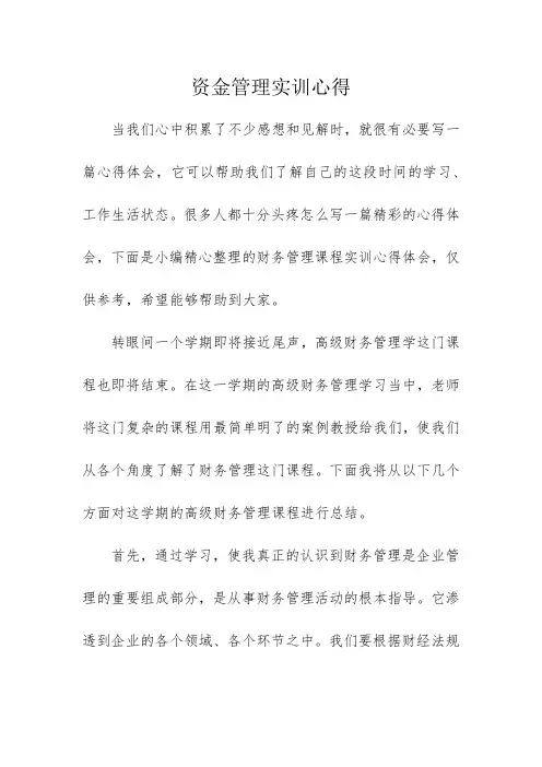 资金管理实训心得