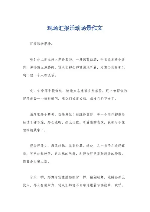现场汇报活动场景作文