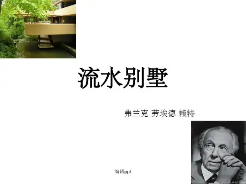 赖特 流水别墅分析