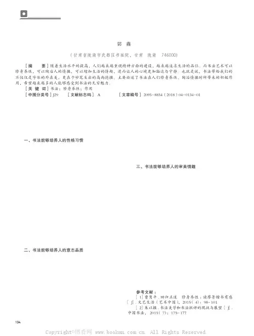 谈书法之美对人修身养性的作用