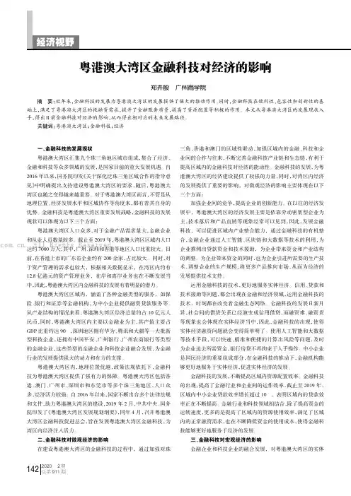 粤港澳大湾区金融科技对经济的影响