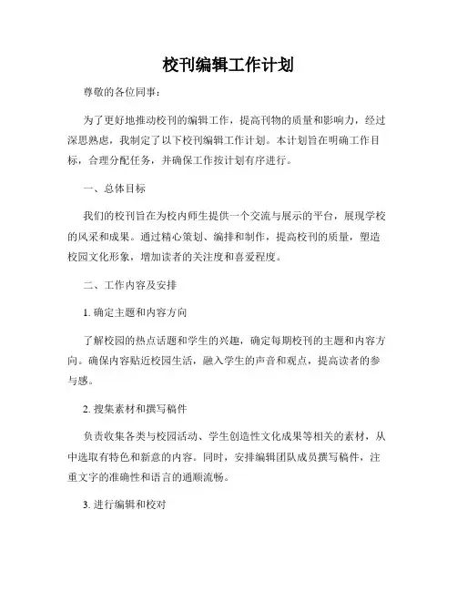 校刊编辑工作计划