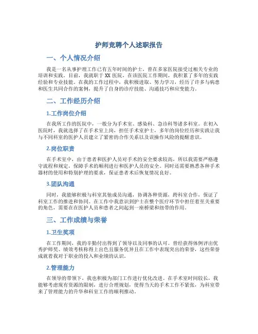护师竞聘个人述职报告
