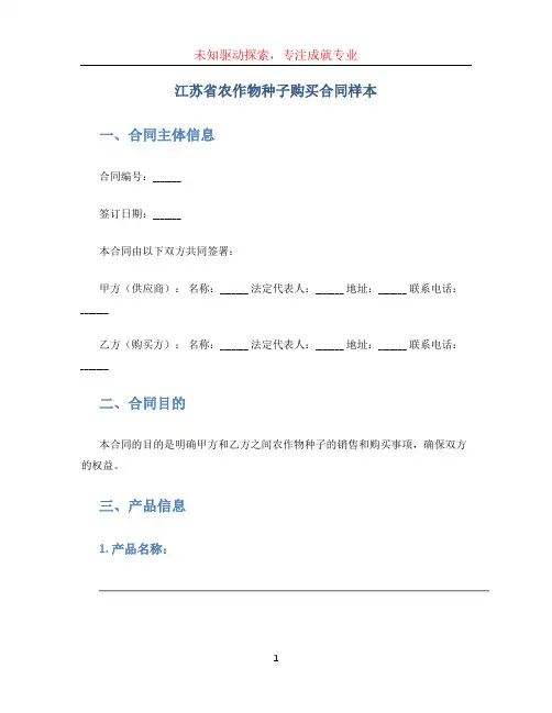江苏省农作物种子购买合同样本
