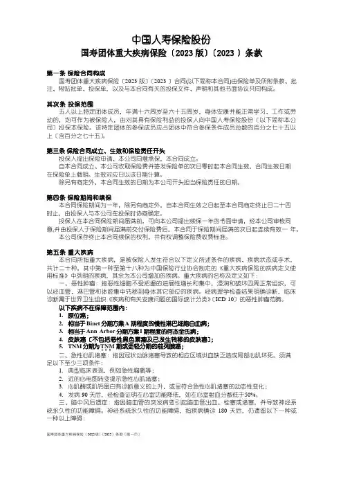 100_国寿团体重大疾病保险(2023年版)(2023年)条款