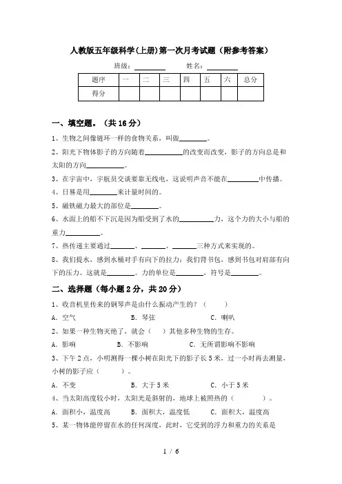 人教版五年级科学(上册)第一次月考试题(附参考答案)