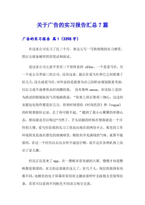 关于广告的实习报告汇总7篇