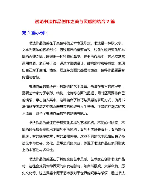 试论书法作品创作之美与灵感的结合7篇
