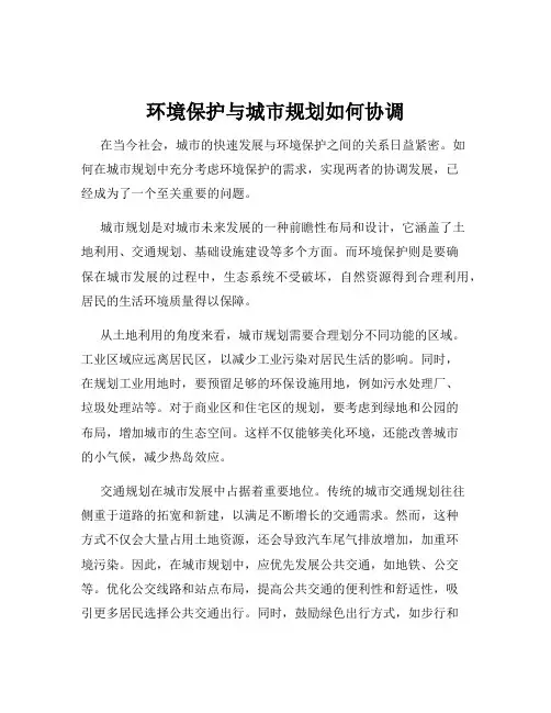 环境保护与城市规划如何协调