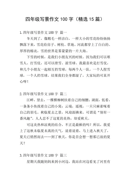 四年级写景作文100字(精选15篇)