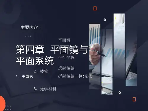 平面镜与平面系统