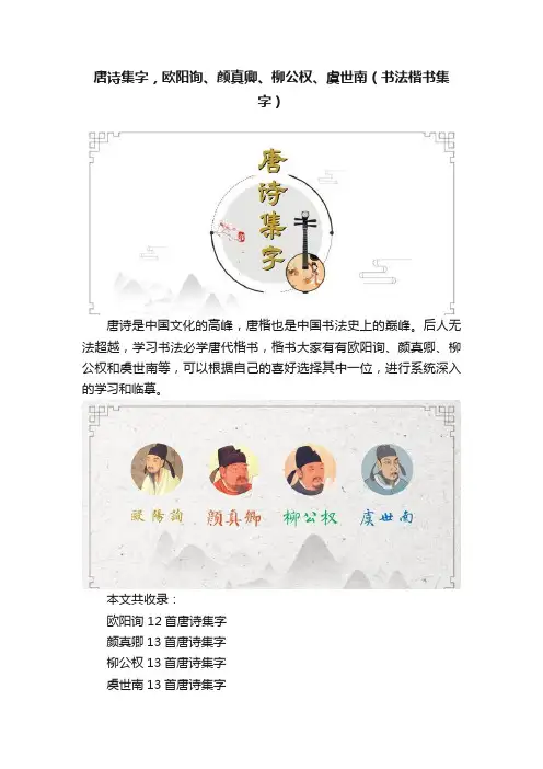 唐诗集字，欧阳询、颜真卿、柳公权、虞世南（书法楷书集字）