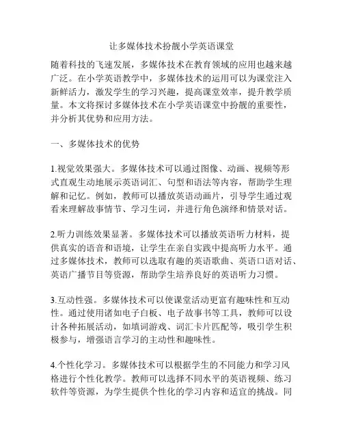 让多媒体技术扮靓小学英语课堂