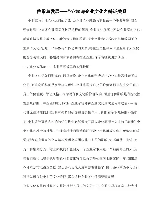 传承与发展企业家与企业文化之辩证关系