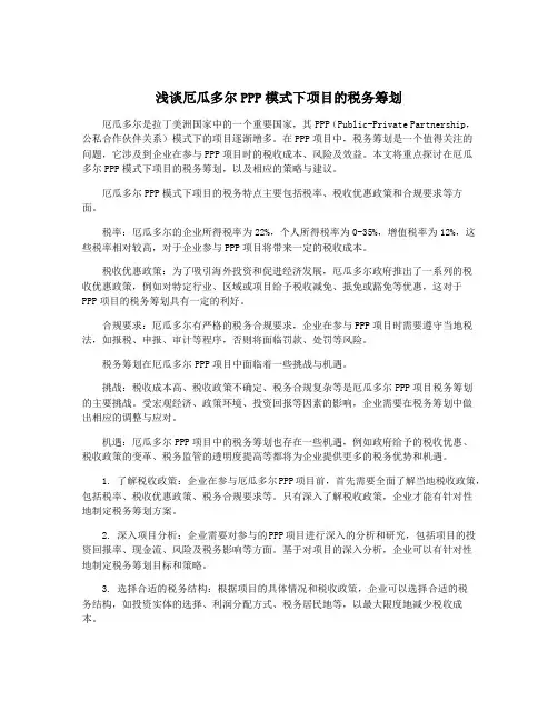 浅谈厄瓜多尔PPP模式下项目的税务筹划