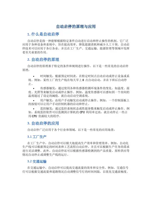 自动启停的原理与应用