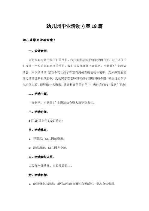 幼儿园毕业活动方案18篇