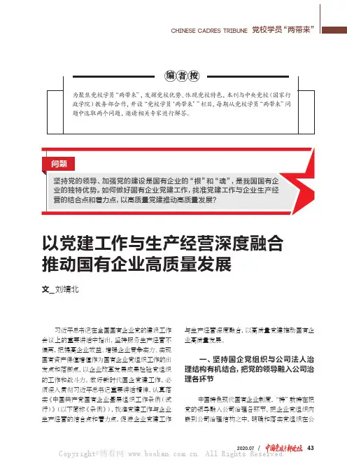 以党建工作与生产经营深度融合推动国有企业高质量发展