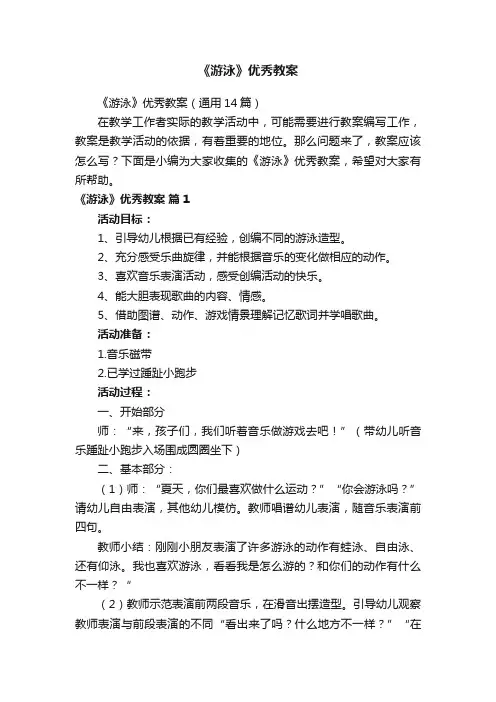 《游泳》优秀教案（通用14篇）